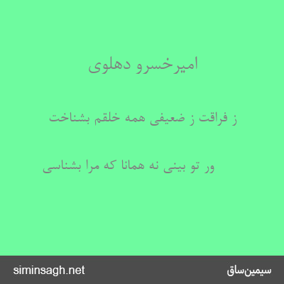 امیرخسرو دهلوی - ز فراقت ز ضعیفی همه خلقم بشناخت