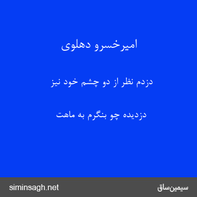 امیرخسرو دهلوی - دزدم نظر از دو چشم خود نیز