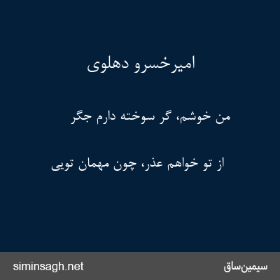 امیرخسرو دهلوی - من خوشم، گر سوخته دارم جگر