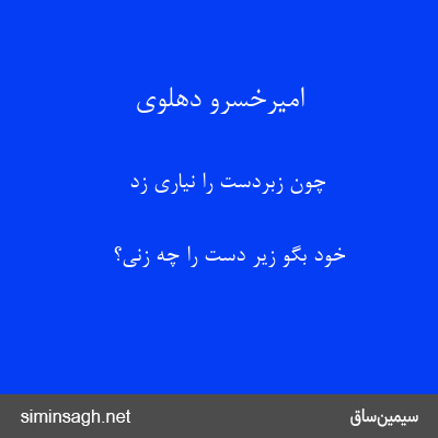 امیرخسرو دهلوی - چون زبردست را نیاری زد