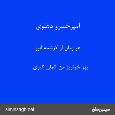 امیرخسرو دهلوی - هر زمان از کرشمه ابرو