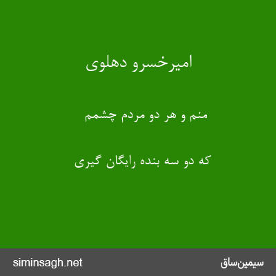 امیرخسرو دهلوی - منم و هر دو مردم چشمم