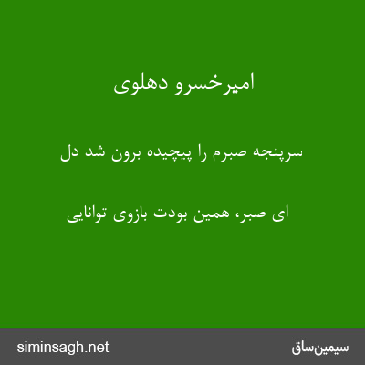 امیرخسرو دهلوی - سرپنجه صبرم را پیچیده برون شد دل