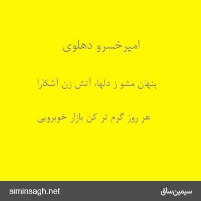 امیرخسرو دهلوی - پنهان مشو ز دلها، آتش زن آشکارا