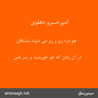 امیرخسرو دهلوی - چو ذره زیر و زبر می شوند مشتاقان