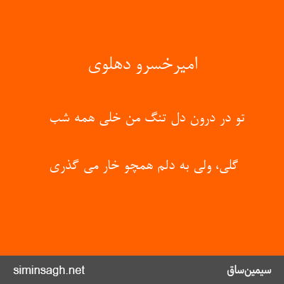 امیرخسرو دهلوی - تو در درون دل تنگ من خلی همه شب