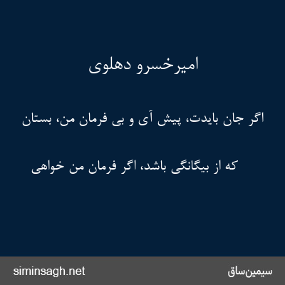 امیرخسرو دهلوی - اگر جان بایدت، پیش آی و بی فرمان من، بستان