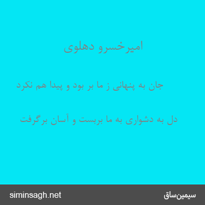 امیرخسرو دهلوی - جان به پنهانی ز ما بر بود و پیدا هم نکرد