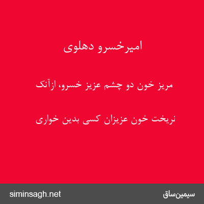 امیرخسرو دهلوی - مریز خون دو چشم عزیز خسرو، ازآنک