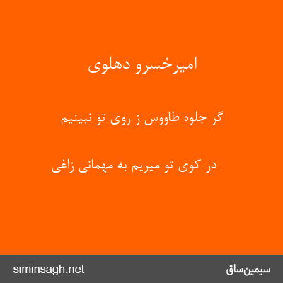 امیرخسرو دهلوی - گر جلوه طاووس ز روی تو نبینیم