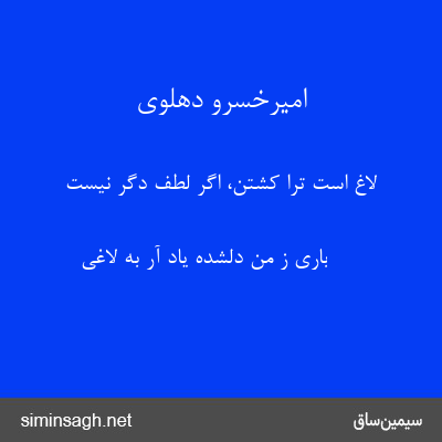 امیرخسرو دهلوی - لاغ است ترا کشتن، اگر لطف دگر نیست