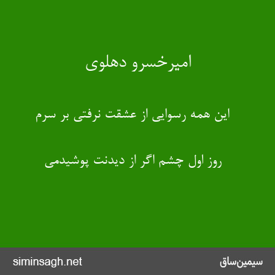 امیرخسرو دهلوی - این همه رسوایی از عشقت نرفتی بر سرم