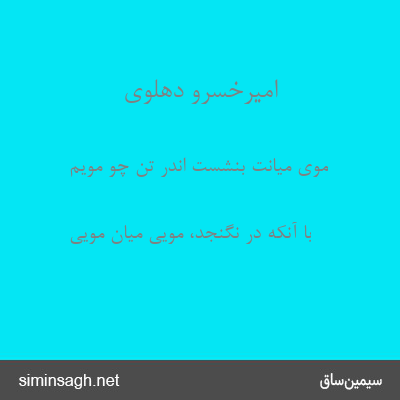 امیرخسرو دهلوی - موی میانت بنشست اندر تن چو مویم