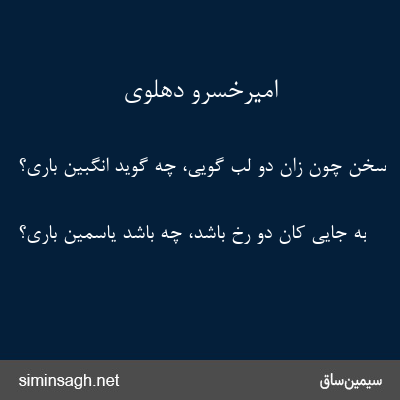 امیرخسرو دهلوی - سخن چون زان دو لب گویی، چه گوید انگبین باری؟