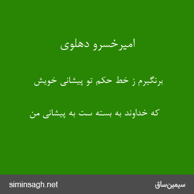 امیرخسرو دهلوی - برنگیرم ز خط حکم تو پیشانی خویش