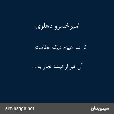 امیرخسرو دهلوی - گر تبر هیزم دیگ عطاست