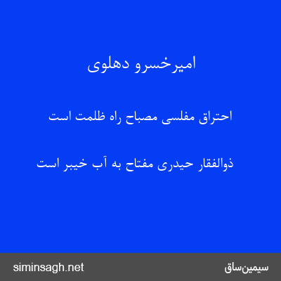 امیرخسرو دهلوی - احتراق مفلسی مصباح راه ظلمت است