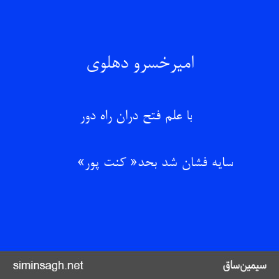 امیرخسرو دهلوی - با علم فتح دران راه دور