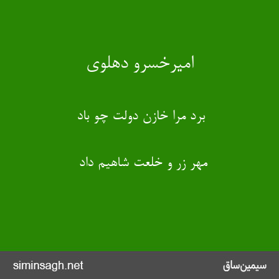 امیرخسرو دهلوی - برد مرا خازن دولت چو باد