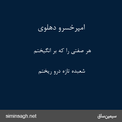 امیرخسرو دهلوی - هر صفتی را که بر انگیختم