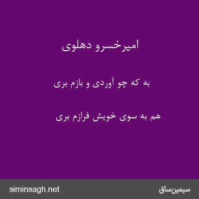 امیرخسرو دهلوی - به که چو آوردی و بازم بری