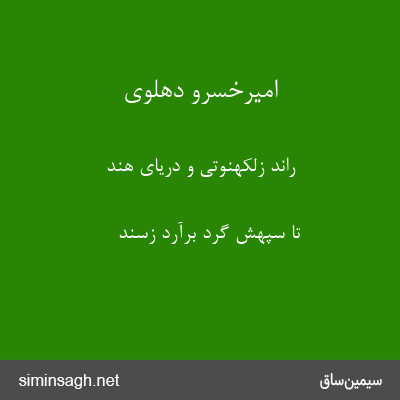 امیرخسرو دهلوی - راند زلکهنوتی و دریای هند