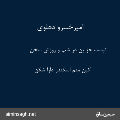 امیرخسرو دهلوی - نیست جز ین در شب و روزش سخن