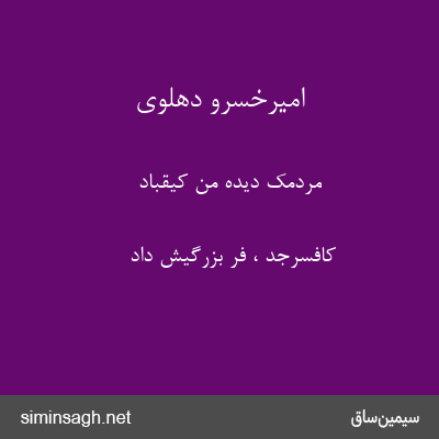 امیرخسرو دهلوی - مردمک دیدهٔ من کیقباد