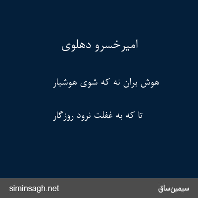 امیرخسرو دهلوی - هوش بران نه که شوی هوشیار