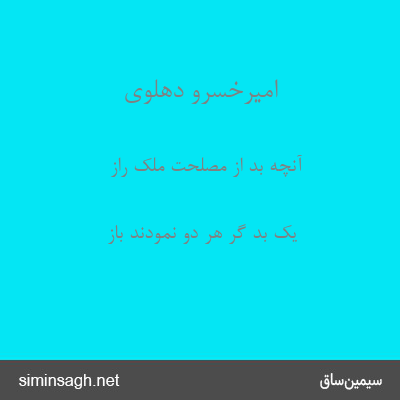 امیرخسرو دهلوی - آنچه بد از مصلحت ملک راز