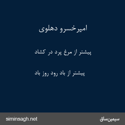 امیرخسرو دهلوی - پیشتر از مرغ پرد در کشاد