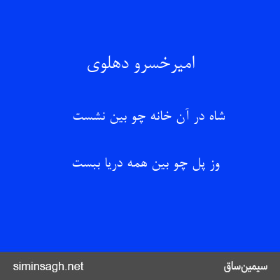 امیرخسرو دهلوی - شاه در آن خانهٔ چو بین نشست