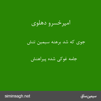 امیرخسرو دهلوی - جوی که شد برهنه سیمین تنش