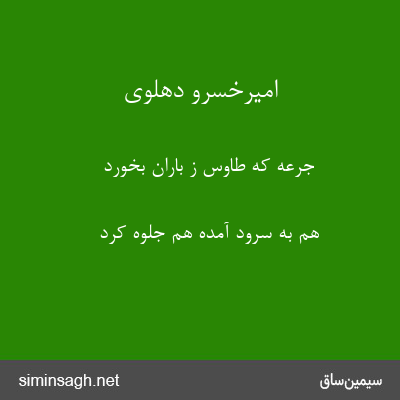 امیرخسرو دهلوی - جرعه که طاوس ز باران بخورد