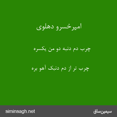 امیرخسرو دهلوی - چرب دم دنبه دو من یکسره