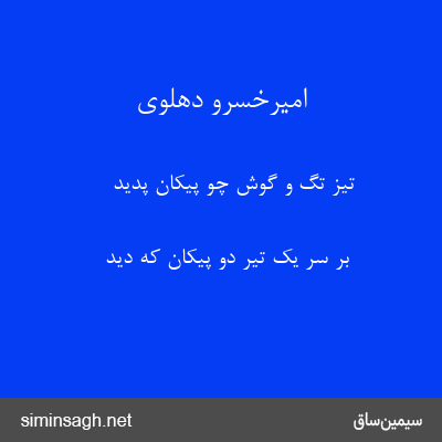 امیرخسرو دهلوی - تیز تگ و گوش چو پیکان پدید