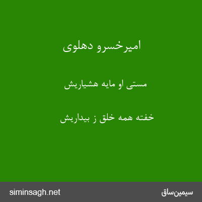 امیرخسرو دهلوی - مستی او مایهٔ هشیاریش