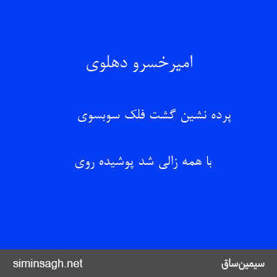 امیرخسرو دهلوی - پرده نشین گشت فلک سوبسوی