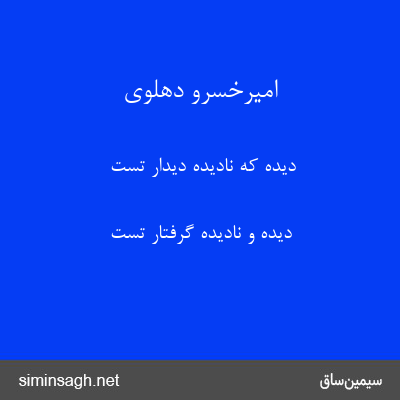 امیرخسرو دهلوی - دیده که نادیدهٔ دیدار تست