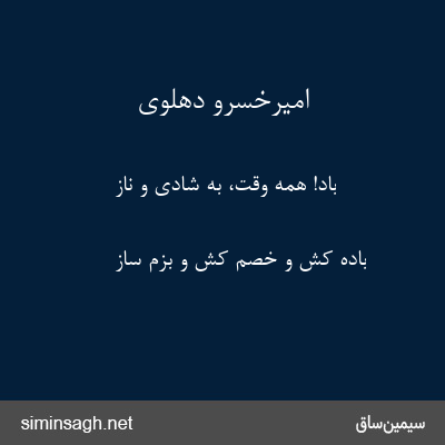 امیرخسرو دهلوی - باد! همه وقت، به شادی و ناز