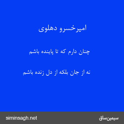 امیرخسرو دهلوی - چنان دارم که تا پاینده باشم