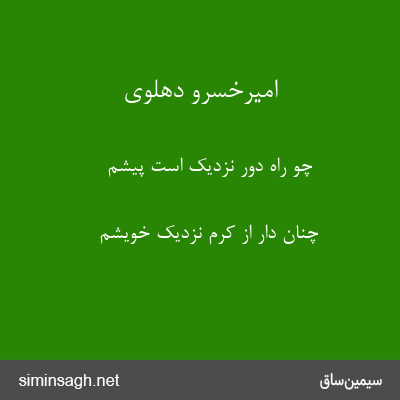 امیرخسرو دهلوی - چو راه دور نزدیک است پیشم