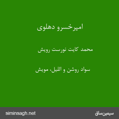 امیرخسرو دهلوی - محمد کایت نورست رویش