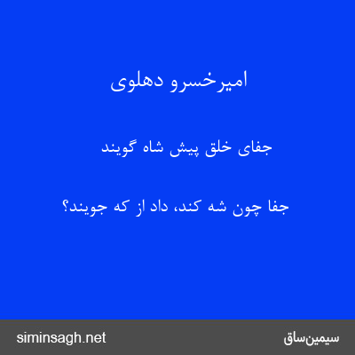 امیرخسرو دهلوی - جفای خلق پیش شاه گویند