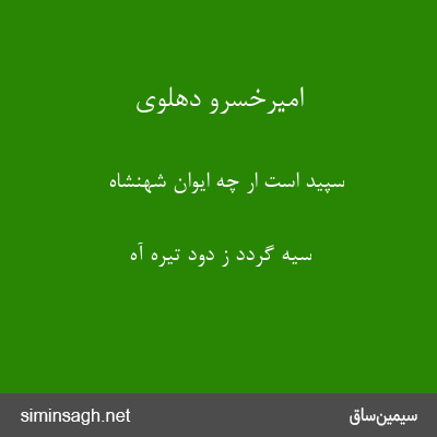 امیرخسرو دهلوی - سپید است ار چه ایوان شهنشاه