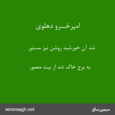 امیرخسرو دهلوی - شد آن خورشید روشن نیز مستور