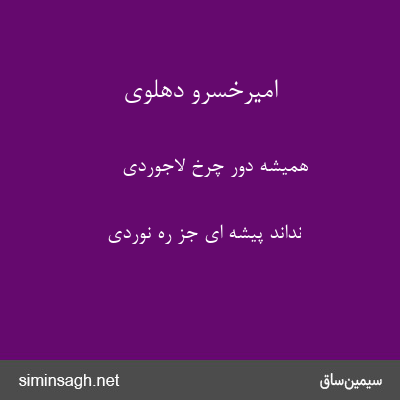 امیرخسرو دهلوی - همیشه دور چرخ لاجوردی