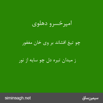 امیرخسرو دهلوی - چو تیغ افشاند بر وی خان مغفور