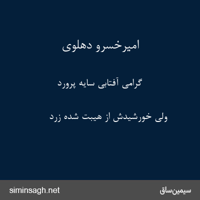 امیرخسرو دهلوی - گرامی آفتابی سایه پرورد