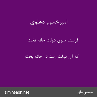 امیرخسرو دهلوی - فرستد سوی دولت خانهٔ تخت